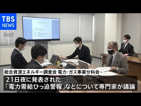 「電力需給ひっ迫警報」初動対応の改善求める声相次ぐ 「電力需給ひっ迫警報」初動対応の改善求める声相次ぐ