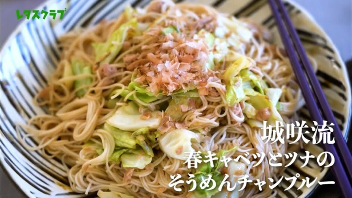 春キャベツとツナのそうめんチャンプルー『城咲仁、麺を語る』シリーズ第6弾