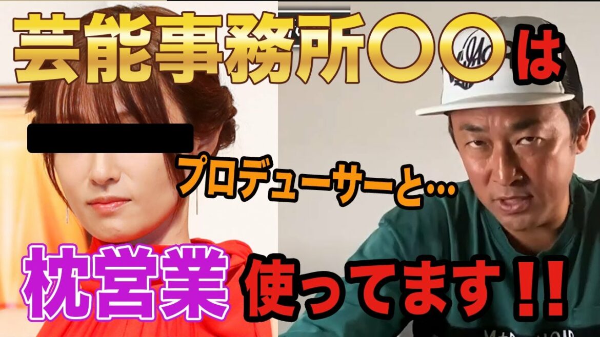 芸能事務所〇〇は枕営業をしている！【ガーシー】