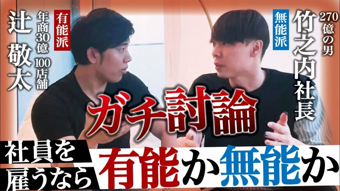 【竹之内社長vs辻敬太】社員を雇うなら有能であるべきか？討論が白熱！