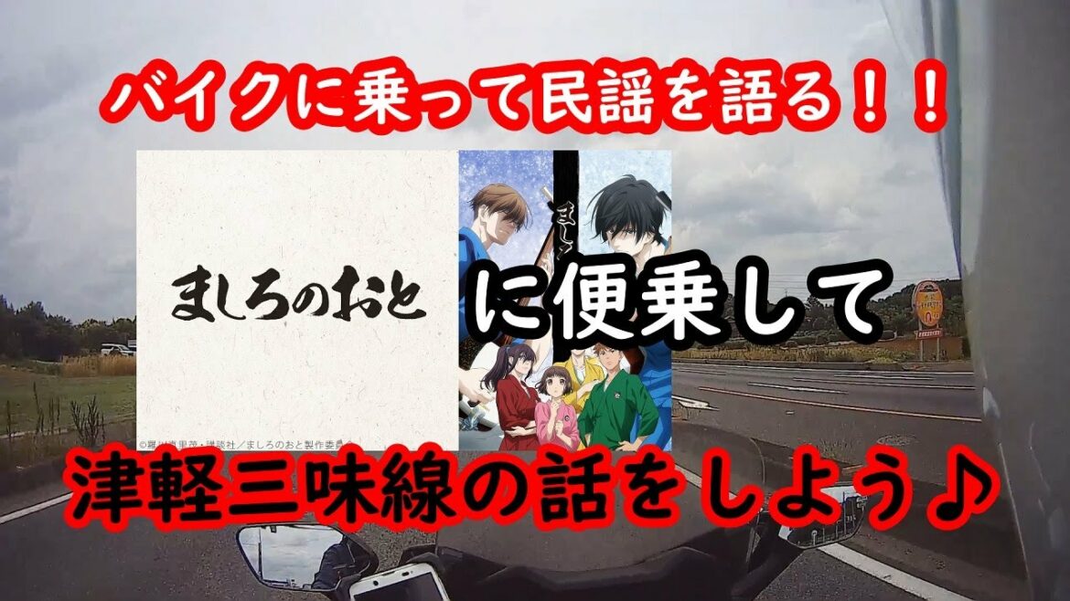 アニメ「ましろのおと」に便乗して津軽三味線の話【バイクに乗って民謡を語る#01】