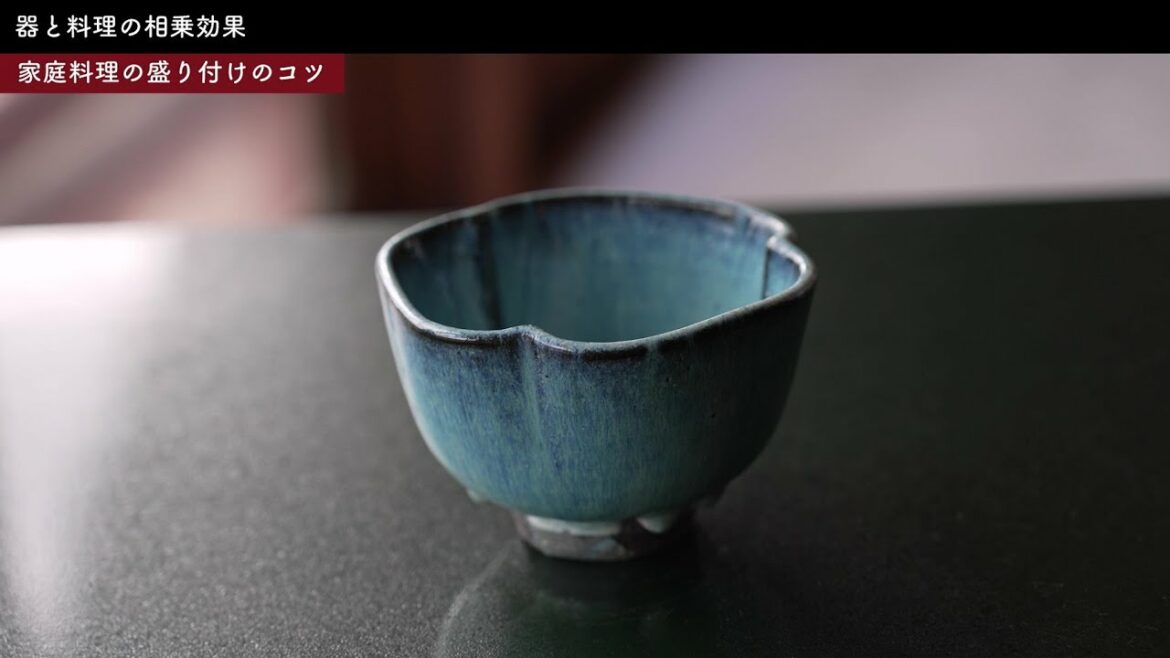 料理の盛り付けのコツ 器と料理の相乗効果❷ 料理旅館鶴清(後編) 料理の盛り付けのコツ 器と料理の相乗効果❷ 料理旅館鶴清(後編)