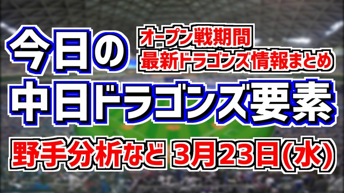 3月23日(水)　今日の中日ドラゴンズ要素　高橋周平が開幕アウト…、大島・岡林は開幕は…？、野手分析 など