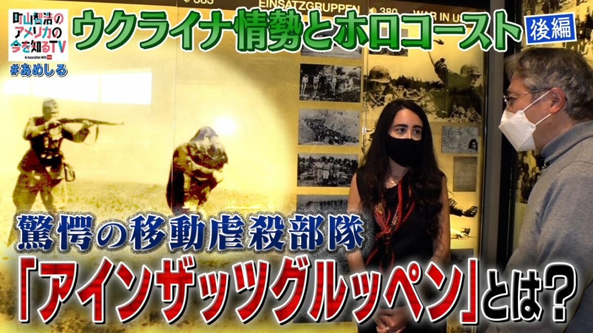 ウクライナ情勢とホロコースト博物館（後編）【町山智浩のアメリカの今を知るTV With CNN】＃189