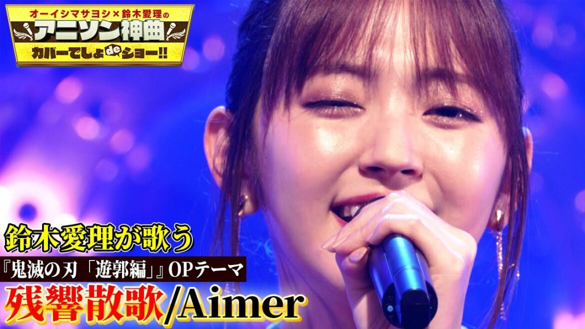 【鈴木愛理が”鬼滅の刃”「残響散歌」をカバー!!】「鬼滅の刃 遊郭編」OP Aimerの最新曲を熱唱!!【アニソン神曲カバーでしょdeショー‼︎】 【鈴木愛理が”鬼滅の刃”「残響散歌」をカバー!!】「鬼滅の刃 遊郭編」OP Aimerの最新曲を熱唱!!【アニソン神曲カバーでしょdeショー‼︎】