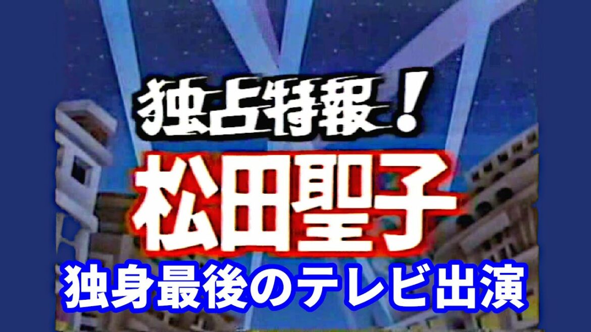 松田聖子 結婚&引退!最後のテレビ出演 1985(昭和60)年 神田正輝 河合奈保子 岩崎良美 松田聖子 結婚&引退!最後のテレビ出演 1985(昭和60)年 神田正輝 河合奈保子 岩崎良美