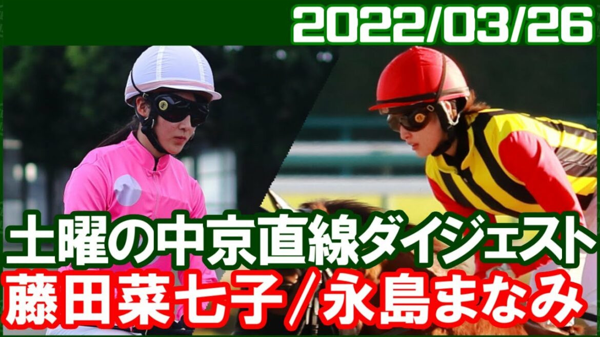 [藤田菜七子5鞍＆永島まなみ4鞍] タイゲンはいい騎乗でしたね／2022年3月26日