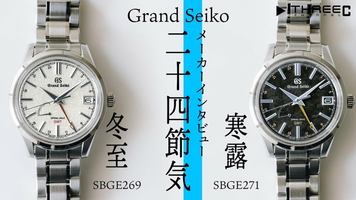 メーカーインタビュー！グランドセイコー 二十四節気シリーズ SBGE271 "寒露"とSBGE269 "冬至"【THREEC CHANNEL 第81回】