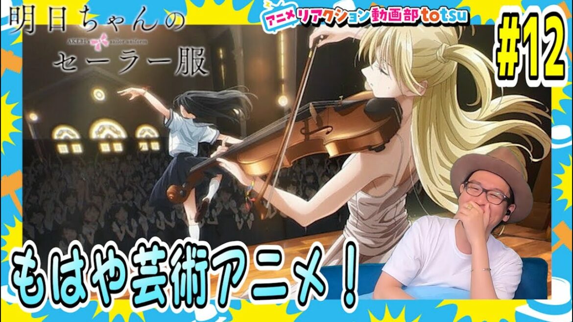 明日ちゃんのセーラー服 12話 リアクション  AKEBI's sailor uniform Episode12 Reaction