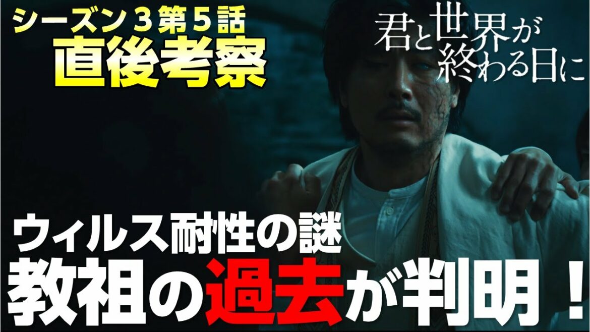 【キミセカ シーズン3 】第5話 直後考察 /Xのイナバが暴走！約束の日は？坪井 の復讐がついに果たされる！【 君と世界が終わる日に 】