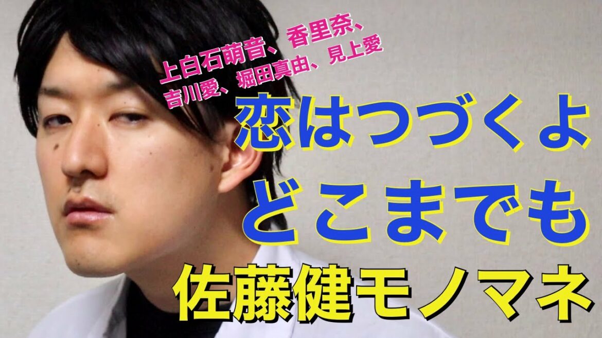 【恋はつづくよどこまでも】佐藤健、上白石萌音、片瀬那奈、堀田真由etc 〜ドラマものまね112〜