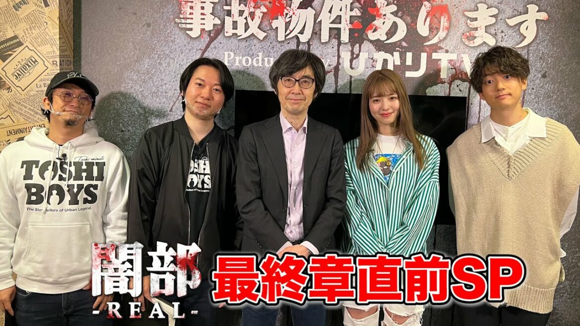 ひかりTVオリジナルドラマ「闇部 -REAL-」最終章直前SP