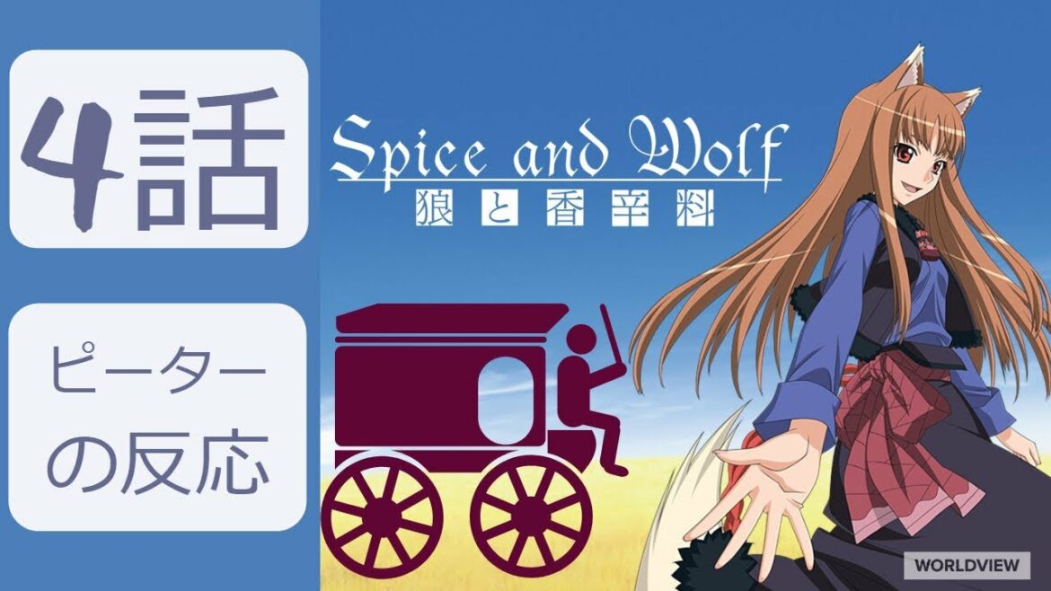 【海外の反応 アニメ】 狼と香辛料 4話 賢狼は時に狩られることもあり アニメリアクション Wolf and spice Reaction