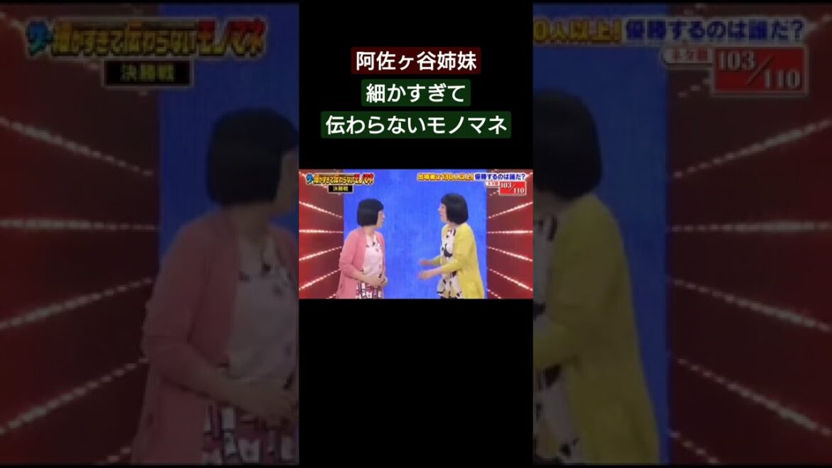 【細かすぎて伝わらないモノマネ】阿佐ヶ谷姉妹 爆笑 面白い動画 #shorts #お笑い #切り抜き
