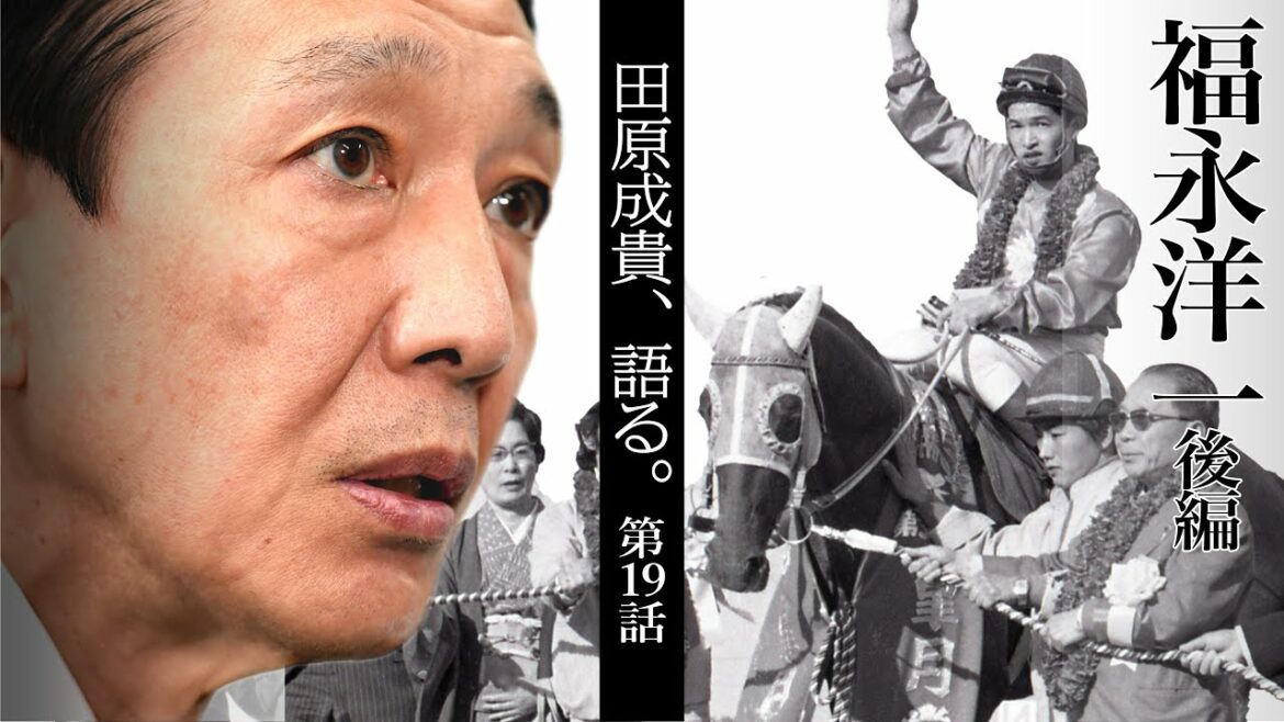 【田原成貴、語る。】第19話「福永洋一（後編）」忘れられないハードバージの皐月賞