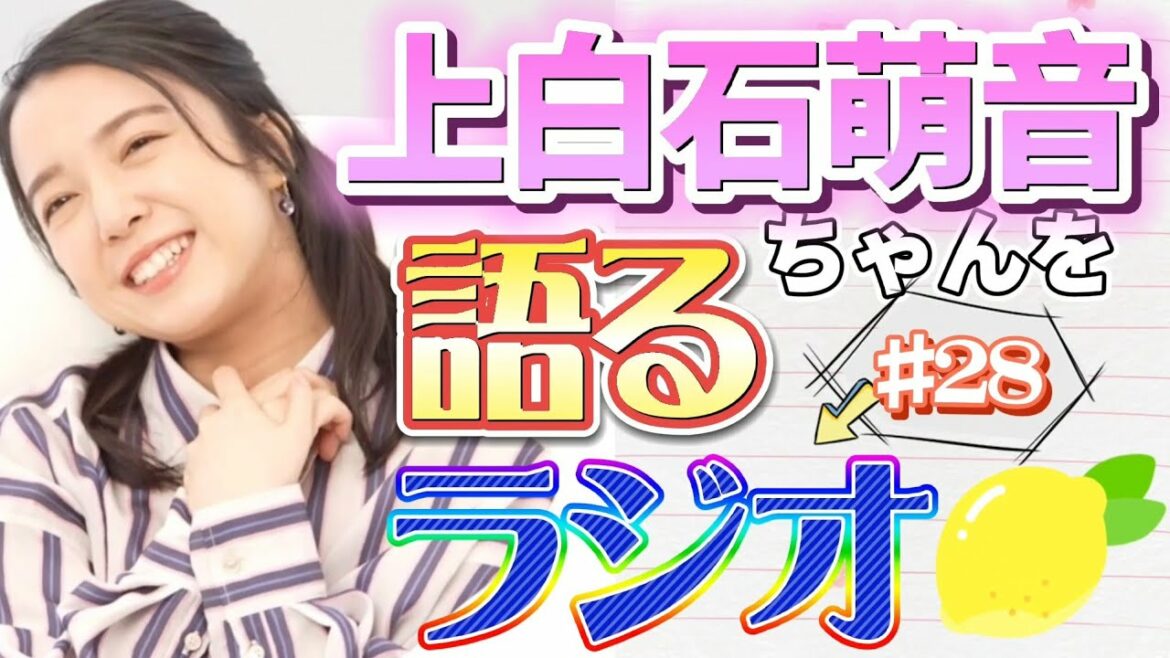 上白石萌音ちゃんを語るラジオ#28