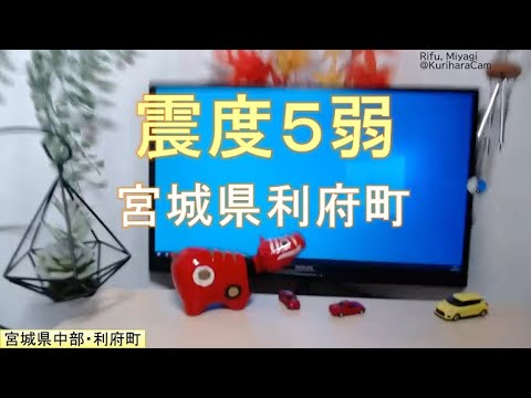 【緊急地震速報】2021/03/20 宮城県沖(M6.9) 震度5弱・宮城県利府町 #地震 (18:09発生 最大震度5強) ※津波注意報のサイレンに注意 【緊急地震速報】2021/03/20 宮城県沖(M6.9) 震度5弱・宮城県利府町 #地震 (18:09発生 最大震度5強) ※津波注意報のサイレンに注意