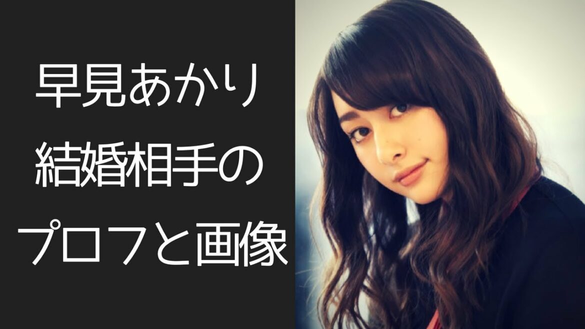 早見あかりの結婚相手のプロフィールや画像、馴れ初め。実はあのときのフライデー彼氏！？【Ana】