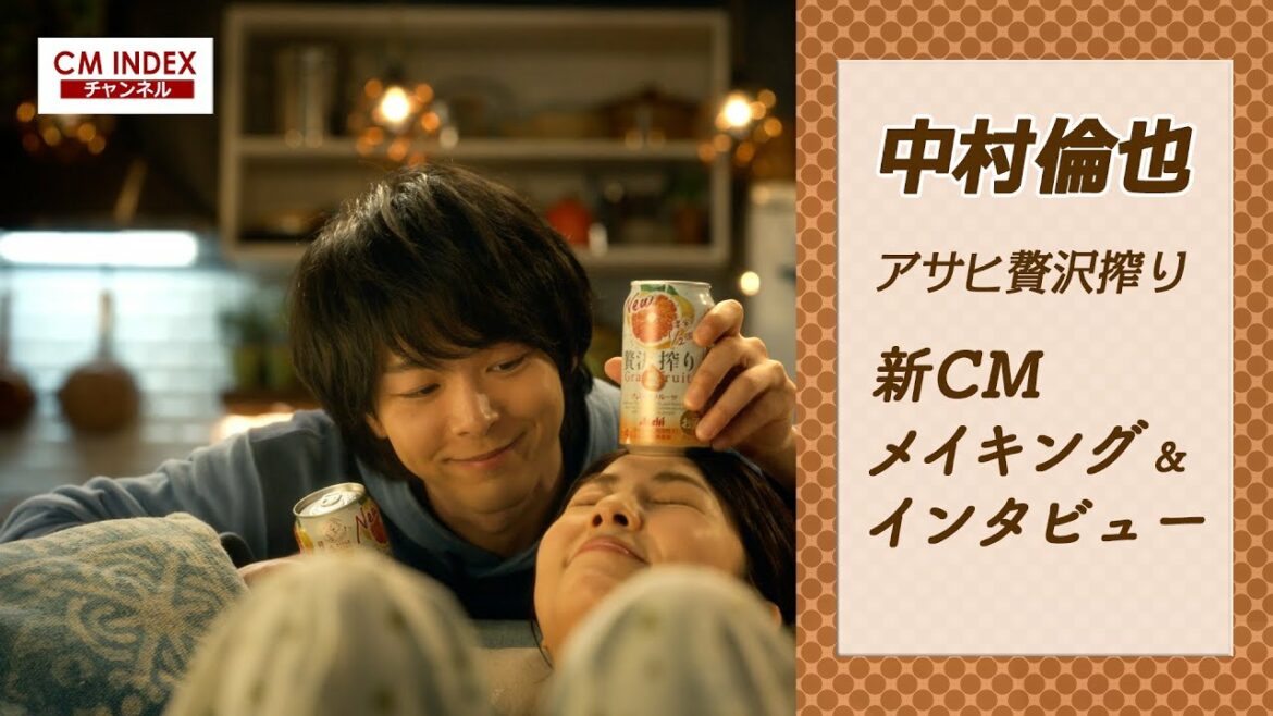中村倫也さん出演 アサヒ贅沢搾り 新CM&メイキング&インタビュー