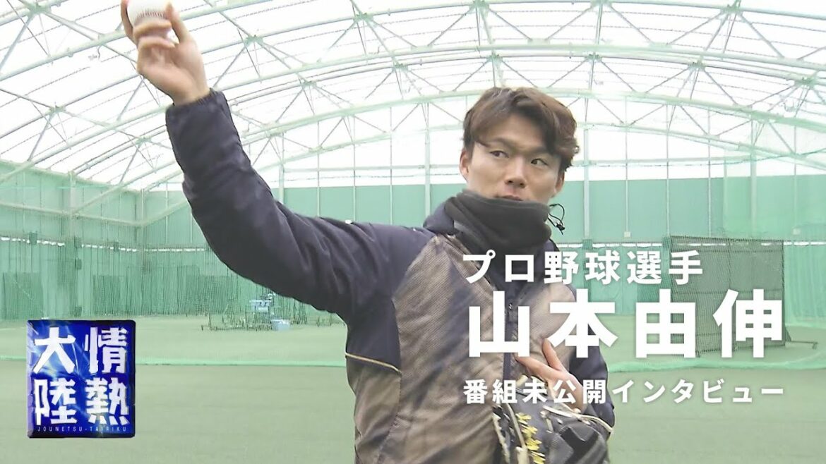 【今夜放送】日本球界のエース！山本由伸の未公開映像を先行配信！投球の秘訣を語る。