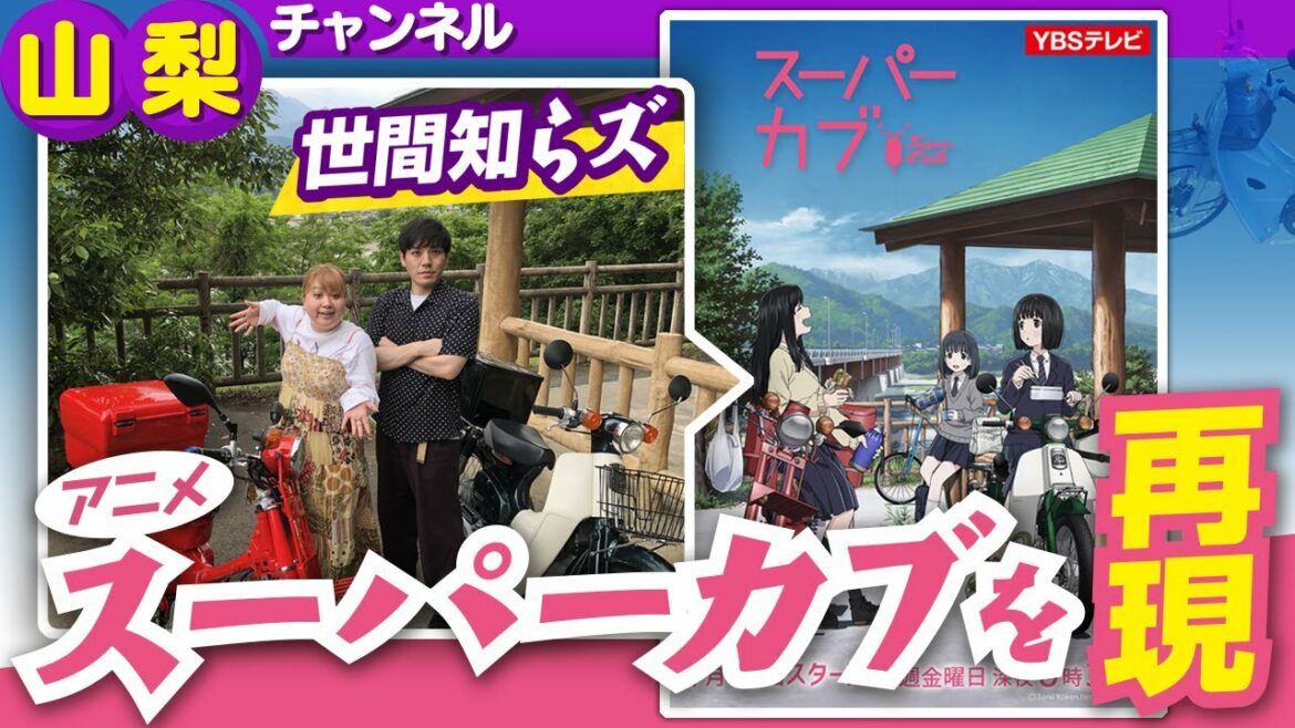 【完全再現】アニメ「スーパーカブ」の聖地で、世間知らズがポスターを再現！【よしもと山梨動画応援隊】