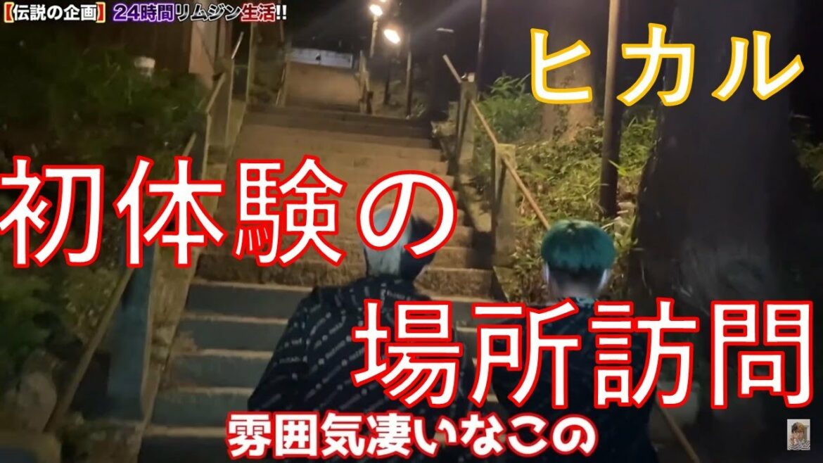 [必見] ヒカルの初体験の場所 [ヒカル切り抜き]