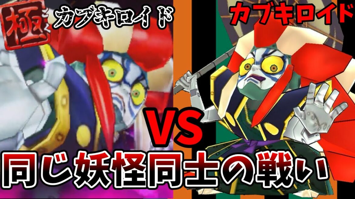 【妖怪ウォッチバスターズ】極カブキロイドにカブキロイドを使って挑んでみた‼【ゆっくり実況】