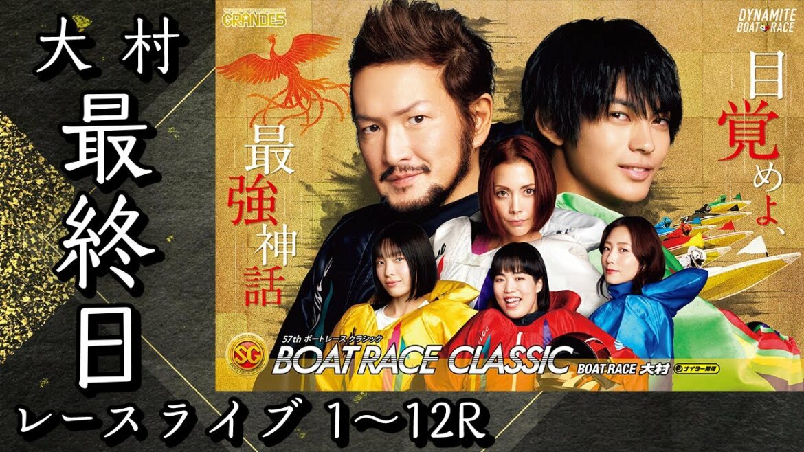 【ボートレースライブ】大村SG 第57回ボートレースクラシック 最終日 1〜12R
