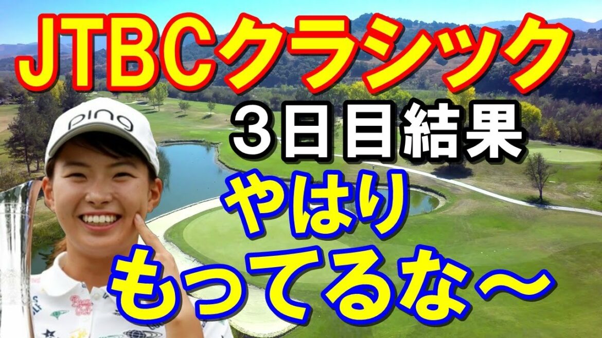 米女子ツアー第6戦「JTBCクラシック」3日目　渋野日向子2度のチップイン！　畑岡奈紗優勝争い！　古江彩佳安定したゴルフ！