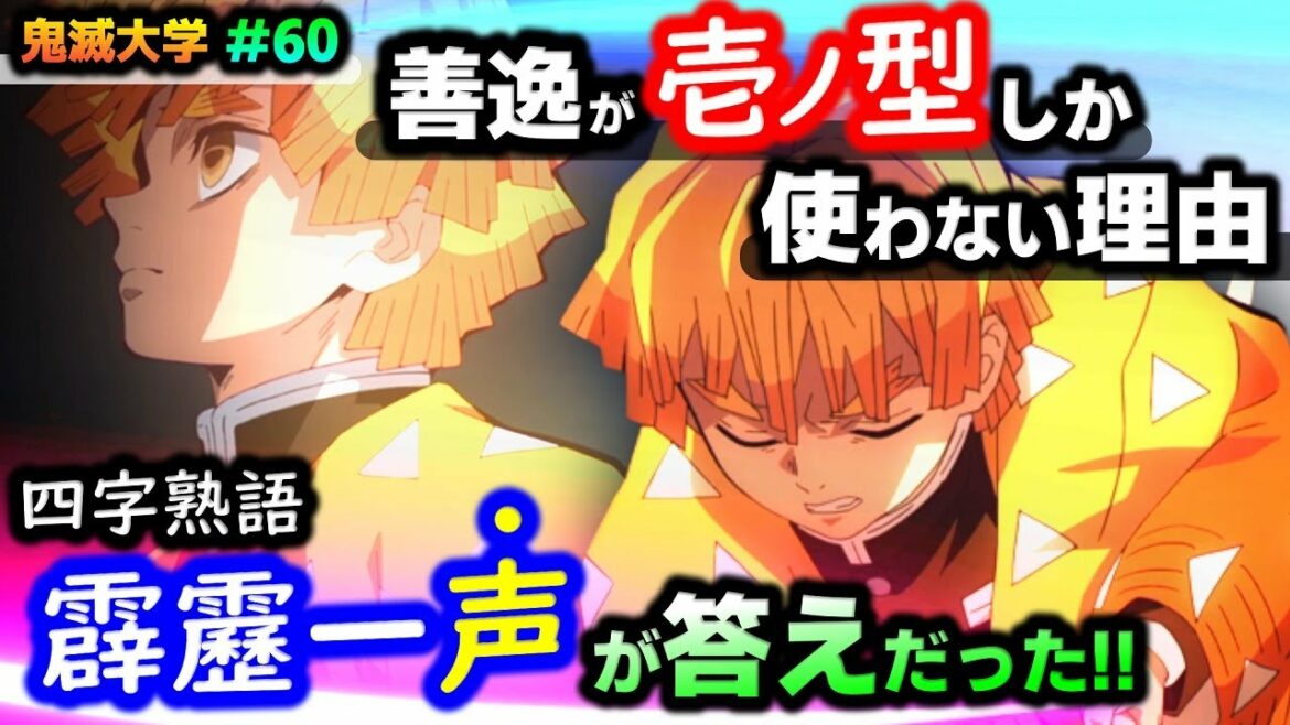 【鬼滅の刃】四字熟語「霹靂一声」の意味がまさに善逸！「壱ノ型」しか使えない理由に繋がっていた！（立志編12・13話/炭治郎/伊之助/響凱/遊郭編/刀鍛冶の里編/鼓屋敷/鬼滅大学）