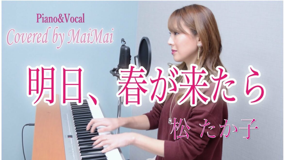 【ピアノ弾き語り】明日、春が来たら/松 たか子　フル歌詞付き　covered by MaiMai