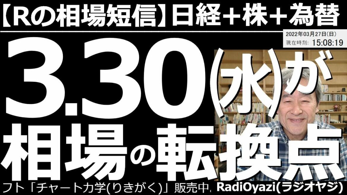 【ラジオヤジの相場短信】３月30日(水)が相場の転換点だ！　週末のアメリカ市場は堅調だった。日経225先物も28,000円を超えて高く引けているが、テクニカル的な過熱感が気になる。重要イベントも迫る。