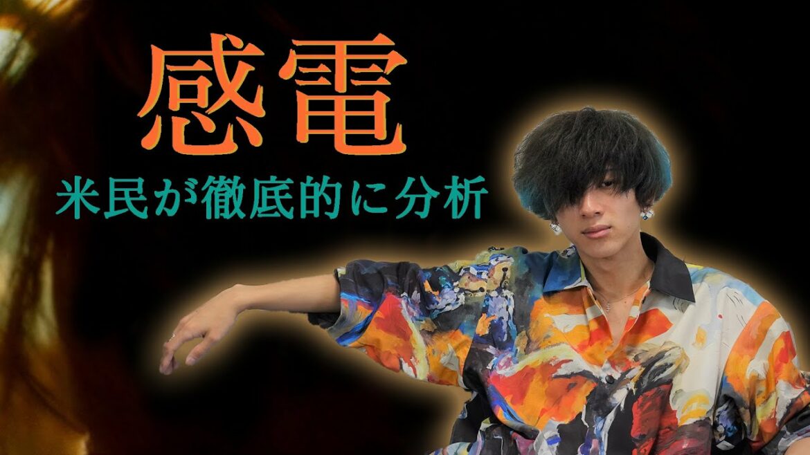 米津玄師 MV「感電」ファンが全力で考察してみた
