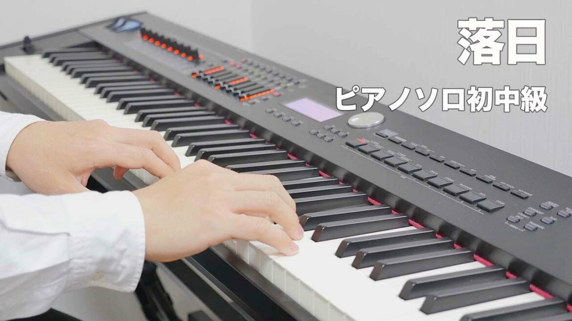 落日／東京事変／ピアノソロ初〜中級