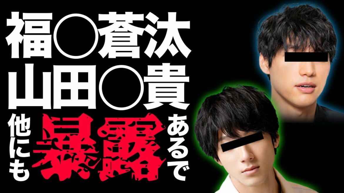 福士〇汰、山田〇貴、その他流れ弾あります