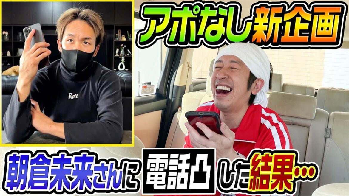 【アポなし】朝倉未来さんの地元(豊橋)から朝倉未来さんに電話してみた結果…
