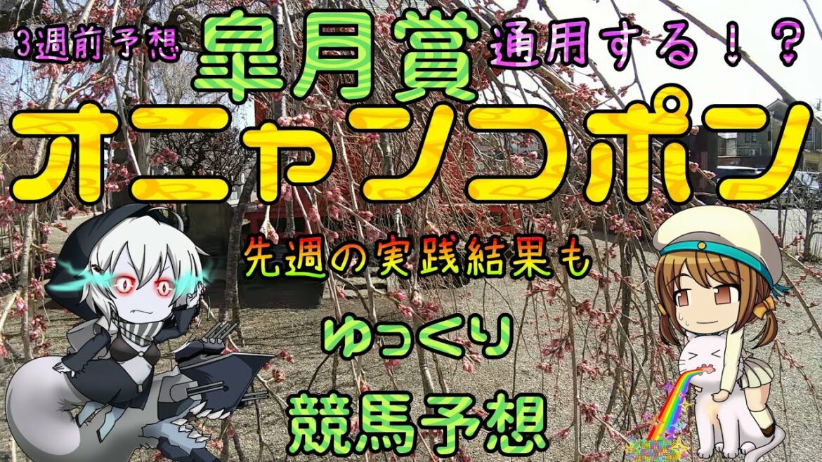 オニャンコポンファン集まってください―。【2022年皐月賞オニャンコポンゆっくり競馬予想】種牡馬、騎手、馬場状態から皐月賞でオニャンコポンが通用するかのゆっくり解説です。先週の実践けっかも。