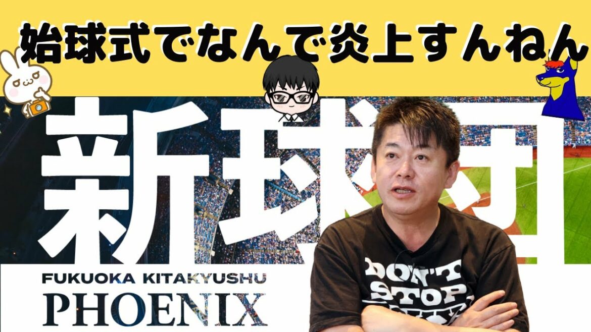ホリエモン始球式のフォーム批判に反論!プロ野球【独立リーグ】福岡北九州フェニックス ホリエモン始球式のフォーム批判に反論!プロ野球【独立リーグ】福岡北九州フェニックス