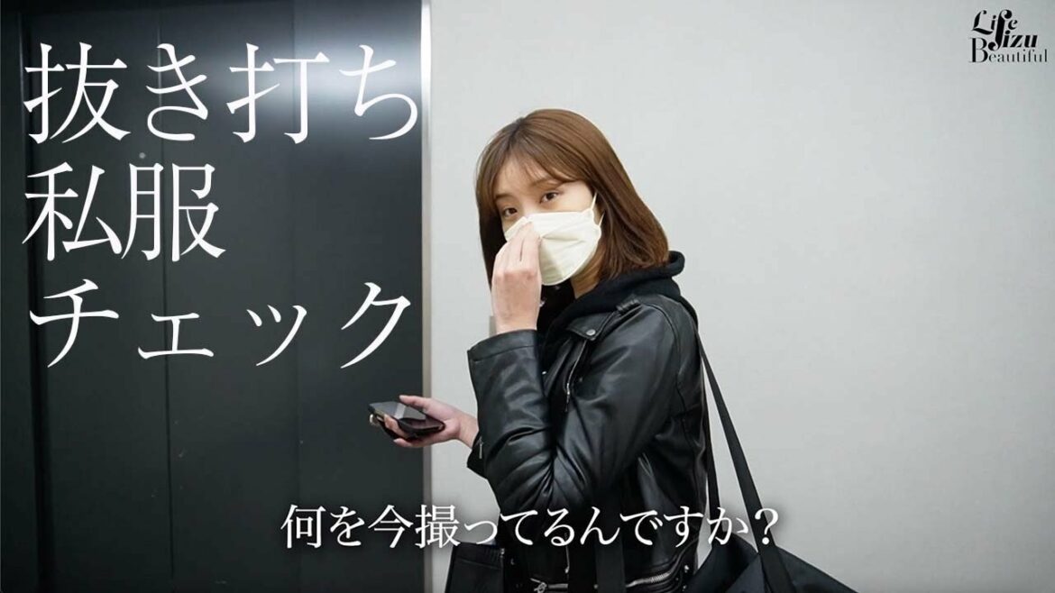 【抜き打ち】私服と荷物をチェックされました。。※ガチすっぴんです【31歳/モデル/アパレルディレクター】