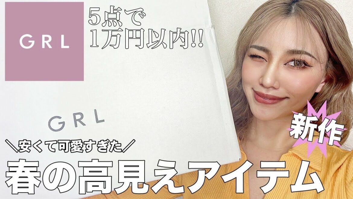 【GRL】春服購入品🌸今田美桜ちゃんアイテムも✨