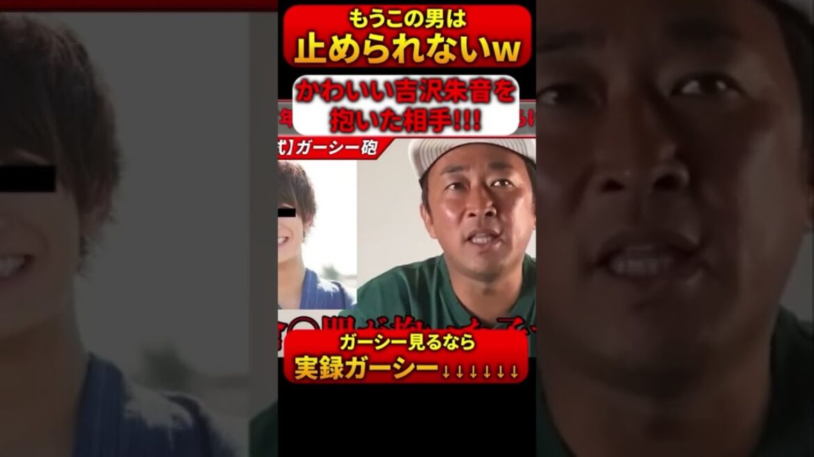 吉沢朱音と大倉士門！ガーシーch #Shorts
