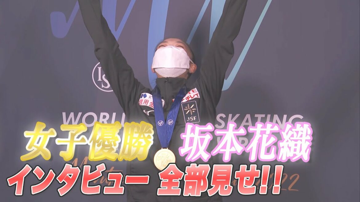 女子金メダル　坂本花織インタビュー全部見せ！【世界フィギュア2022】