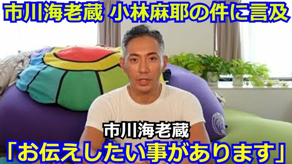 遂に市川海老蔵が重い口を開き、小林麻耶の暴露について言及「この件についてお伝えしたいことがあります…。」國光吟