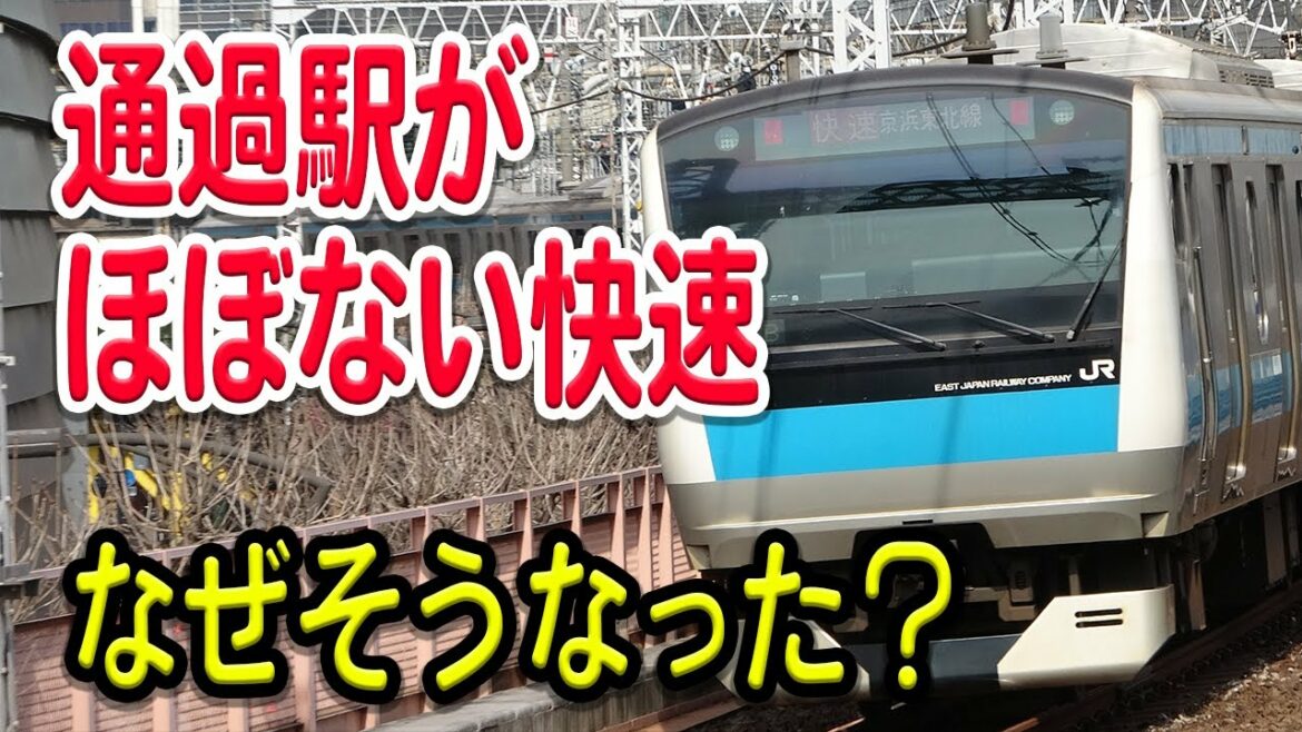 【本当に必要？】京浜東北線の快速、なぜこんなにも通過駅少ない？歴史的経緯などを交えて理由などを解説