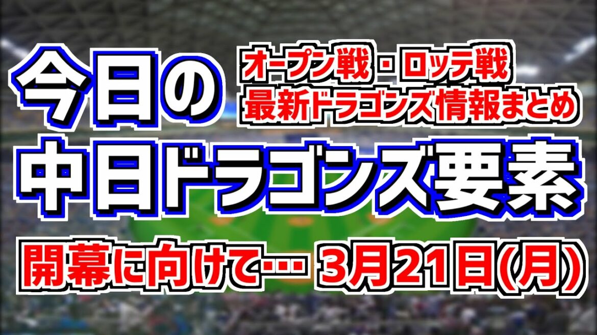 3月21日(月)　今日の中日ドラゴンズ要素　オープン戦最終戦・ロッテ戦、大島＆岡林アクシデント、根尾昂が1軍メンバー入りなど