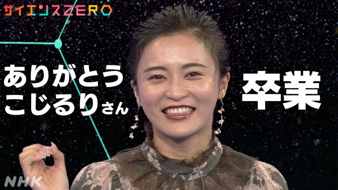 [サイエンスZERO] 小島瑠璃子さん卒業！科学への激熱メッセージはこちら | NHK