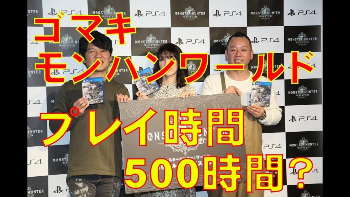 後藤真希『モンスターハンター：ワールド』プレイ時間が凄すぎ！！