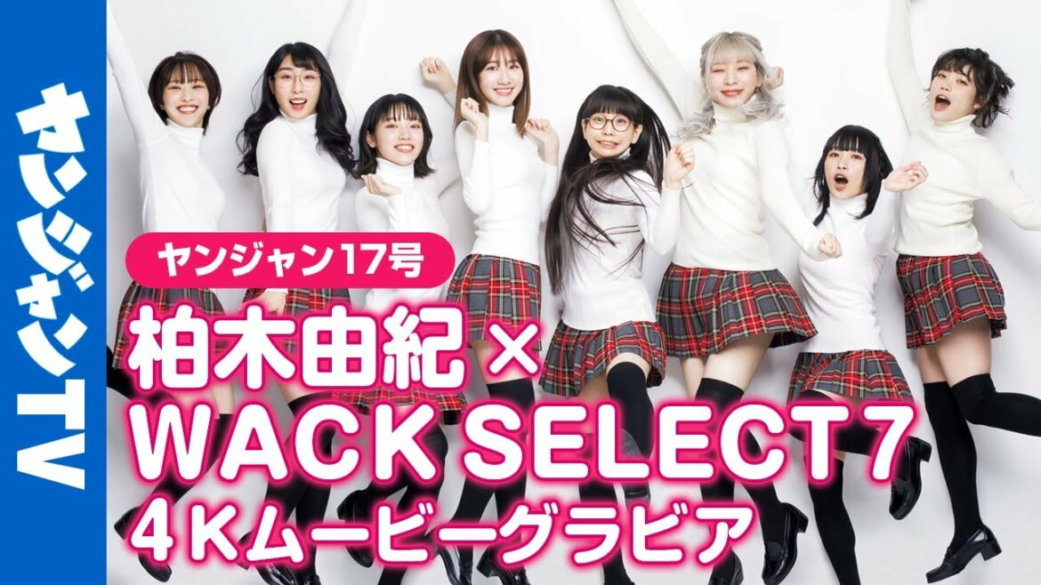 【4Kムービーグラビア】超王道爽やかアイドルグループ「SPY」誕生!柏木由紀&WACK SELECT 7新グループの初お披露目撮影に最高画質で没入密着!【メイキング】 【4Kムービーグラビア】超王道爽やかアイドルグループ「SPY」誕生!柏木由紀&WACK SELECT 7新グループの初お披露目撮影に最高画質で没入密着!【メイキング】