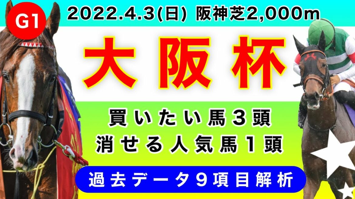 【大阪杯2022】過去データ9項目解析!!買いたい馬3頭と消せる人気馬1頭について(競馬予想)