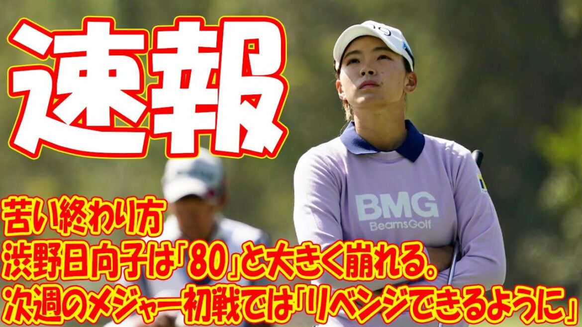 「苦い終わり方」渋野日向子は「80」と大きく崩れる。次週のメジャー初戦では「リベンジできるように」